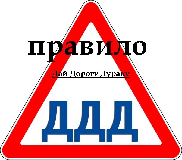 Дай дорогу