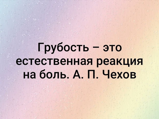 Грубый существовать. Грубость это естественная реакция на боль. Грубость это определение. Цитаты про грубость.