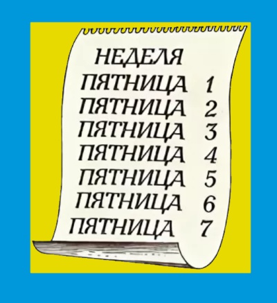 Фразеологизм семь пятниц на неделе. Семь пятниц на неделе Жанр фольклора. Семь пятниц на неделе приколы. Семь пятниц на неделе книга. Объясните значение фразеологизма 7 пятниц на неделе.