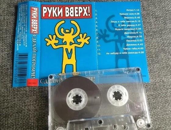 Кассеты руки вверх фото