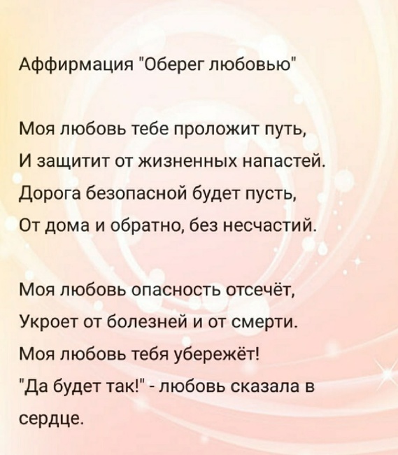 Оберегаю любовь