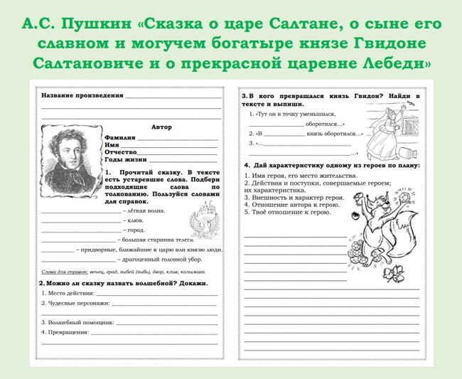 Сказка о царе салтане 3 класс урок. Рабочий лист по литературному чтению 2 класс. Сказки Пушкина рабочий лист. Рабочий лист по Пушкину 3 класс. Рабочий лист 3 класс чтение Пушкин.