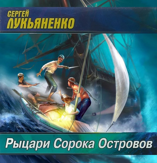 Остров сорок. Сергей Лукьяненко Рыцари сорока островов. Сергей Лукьяненко Рыцари 40 островов. Рыцари сорока островов Сергей Васильевич Лукьяненко. Рыцари сорока островов Сергей Лукьяненко книга.