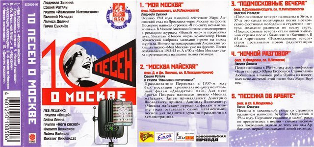 10 песен. 10 Песен о Москве. 10 Песен о Москве 1997. 10 Песен о Москве диск. 10 Песен о Москве диск 1997.