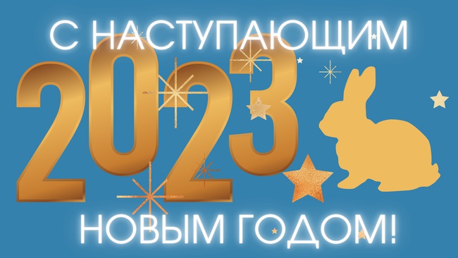 С наступающим 2023 годом картинки