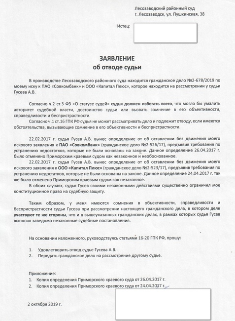 Как заявить отвод судье в гражданском процессе в связи с недоверием образец