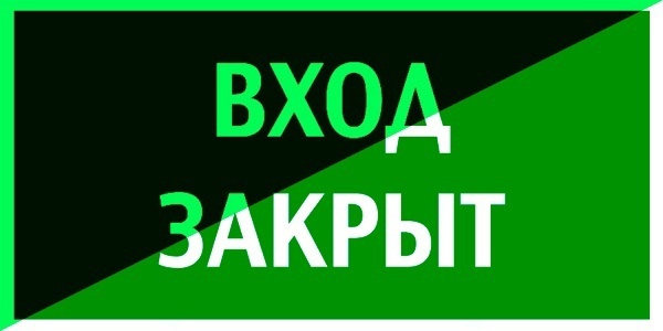 Войти закрыть. Вход закрыт. Знак «вход закрыт». Надпись вход. Внимание вход закрыт.