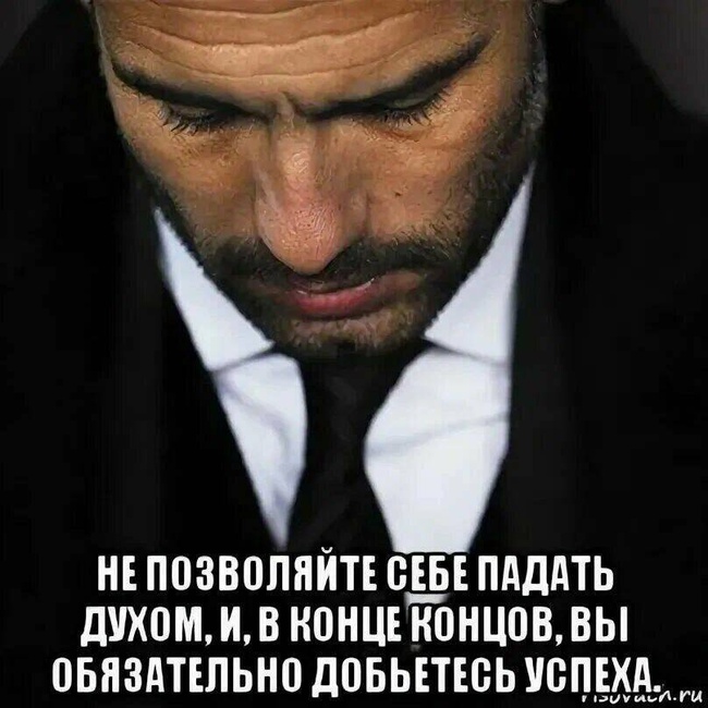 Обязательно в конце. Не падать духом. Не позволяйте себе падать духом. Не падай духом. Никогда не падайте духом.