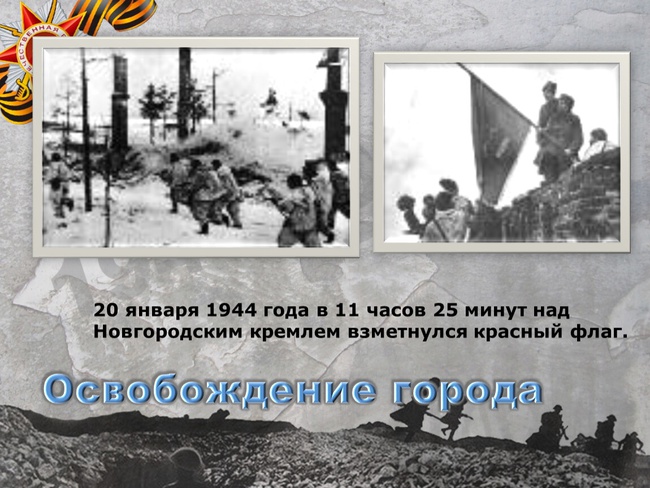 20 января 1944 года день освобождения великого новгорода от немецко фашистских захватчиков