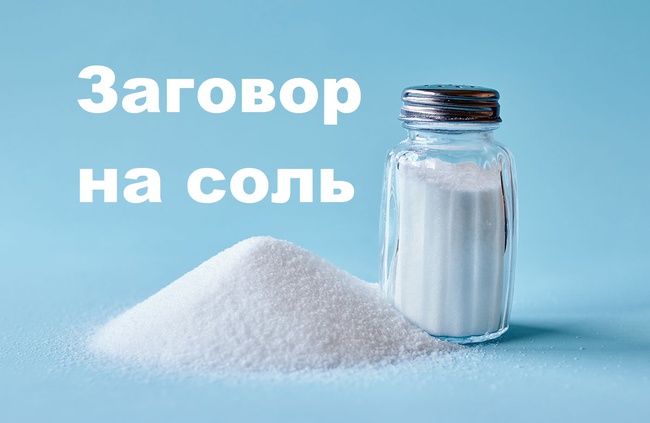 Солонка пятница заговор. Пятница соль в солонку заговор. Шепоток на пятничную соль. Заговор на соль в пятницу. Солонка для соли.