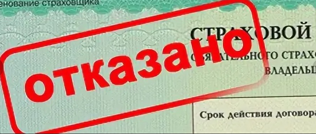 Отказано в оплате. В страховании отказано. Отказ в страховании ОСАГО. В выплате отказано. Страх отказа.