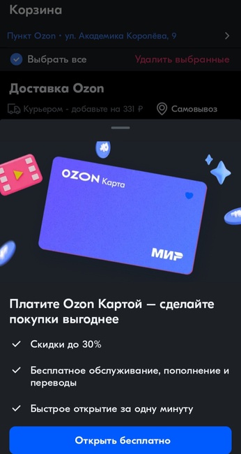 Озон карта стоит ли оформлять