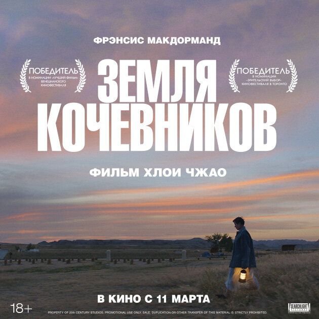 Земля кочевников. Кочевники 2021. Земля кочевников фильм. Земля кочевников фильм Постер.