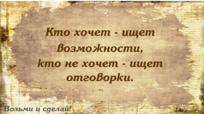 Ищу способ. Кто не хочет изнт возможн. Кто хочет ищет возможности кто. Кто хочет тот ищет возможности кто не хочет отговорки. Афоризмы про отговорки.