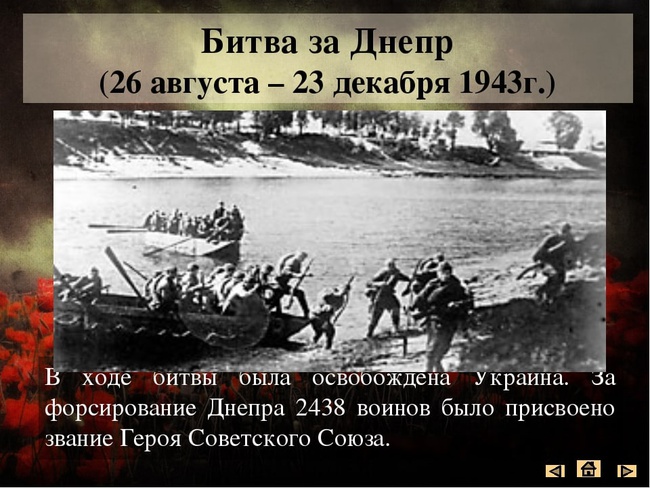 Битва за днепр 1943 презентация