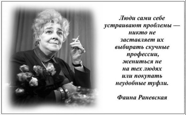 Раневская люди сами себе устраивают проблемы. Афоризмы Раневской. Раневская афоризмы.