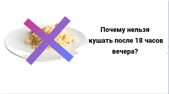 Похудевшие не есть после 6