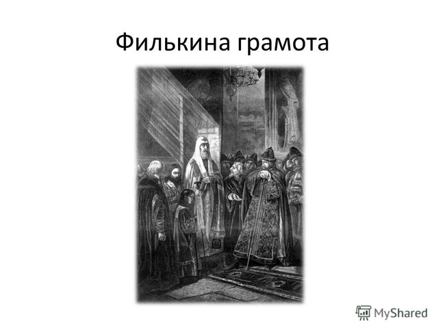 Филькина грамота. Иван Грозный Филькина грамота. Митрополит Филипп отказывается благословить Ивана Грозного. Митрополит Филипп при Иване Грозном Филькина грамота. История возникновения Филькина грамота.