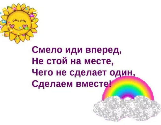 Пошла вперед. Смело иди вперед. Смело иди вперед не стой на месте. Только вперед. Мы идем вперед.